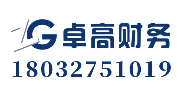 卓高财务咨询有限公司_石家庄代理记账_石家庄公司注册_石家庄注册公司_石家庄商标注册_石家庄财务咨询